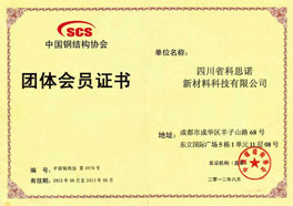 中國(guó)鋼結(jié)構(gòu)協(xié)會(huì)團(tuán)體會(huì)員單位
